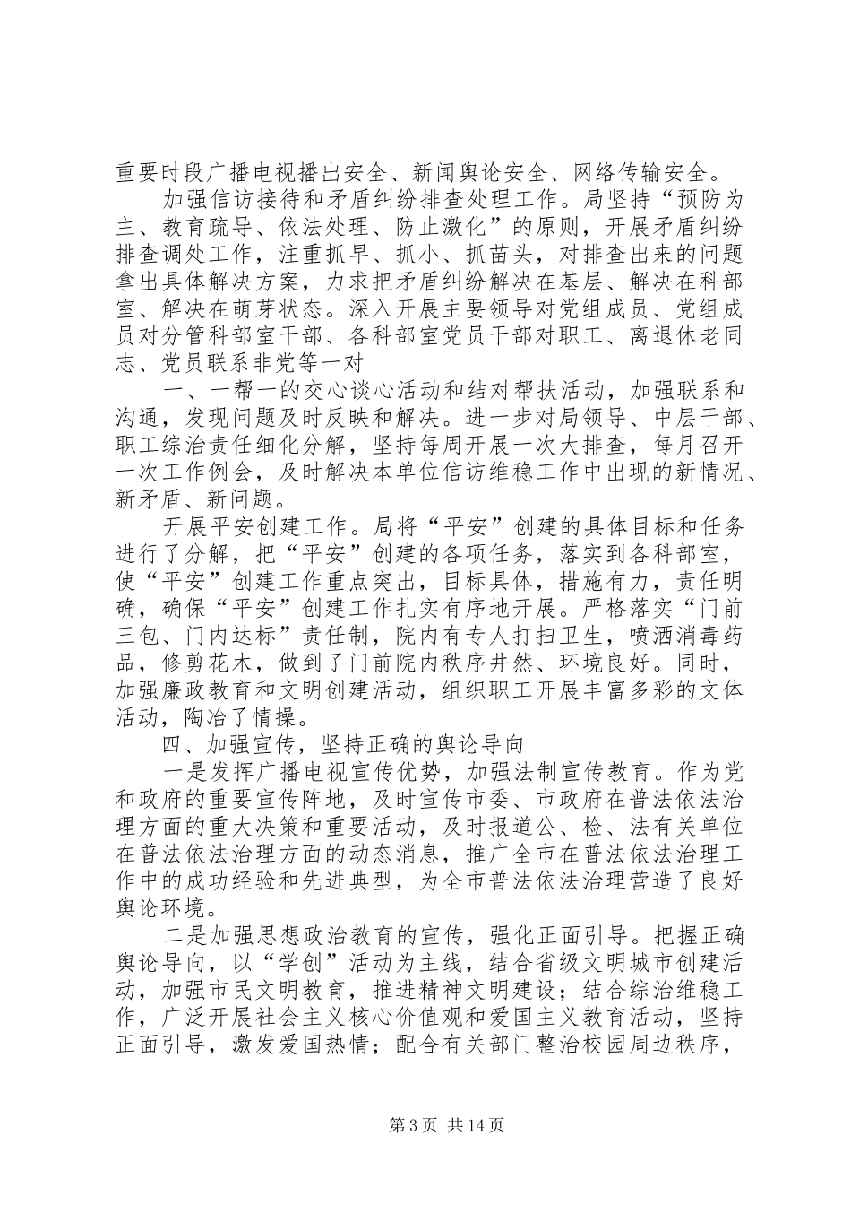 XX年市广电局度综治维稳工作总结_第3页