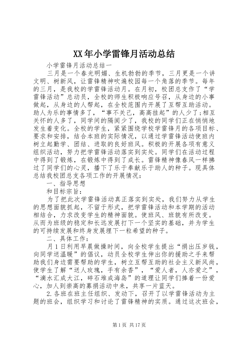 XX年小学雷锋月活动总结_第1页