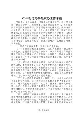 XX年街道办事处农办工作总结