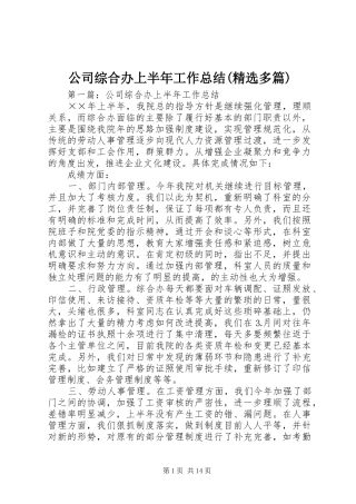 公司综合办上半年工作总结(精选多篇)