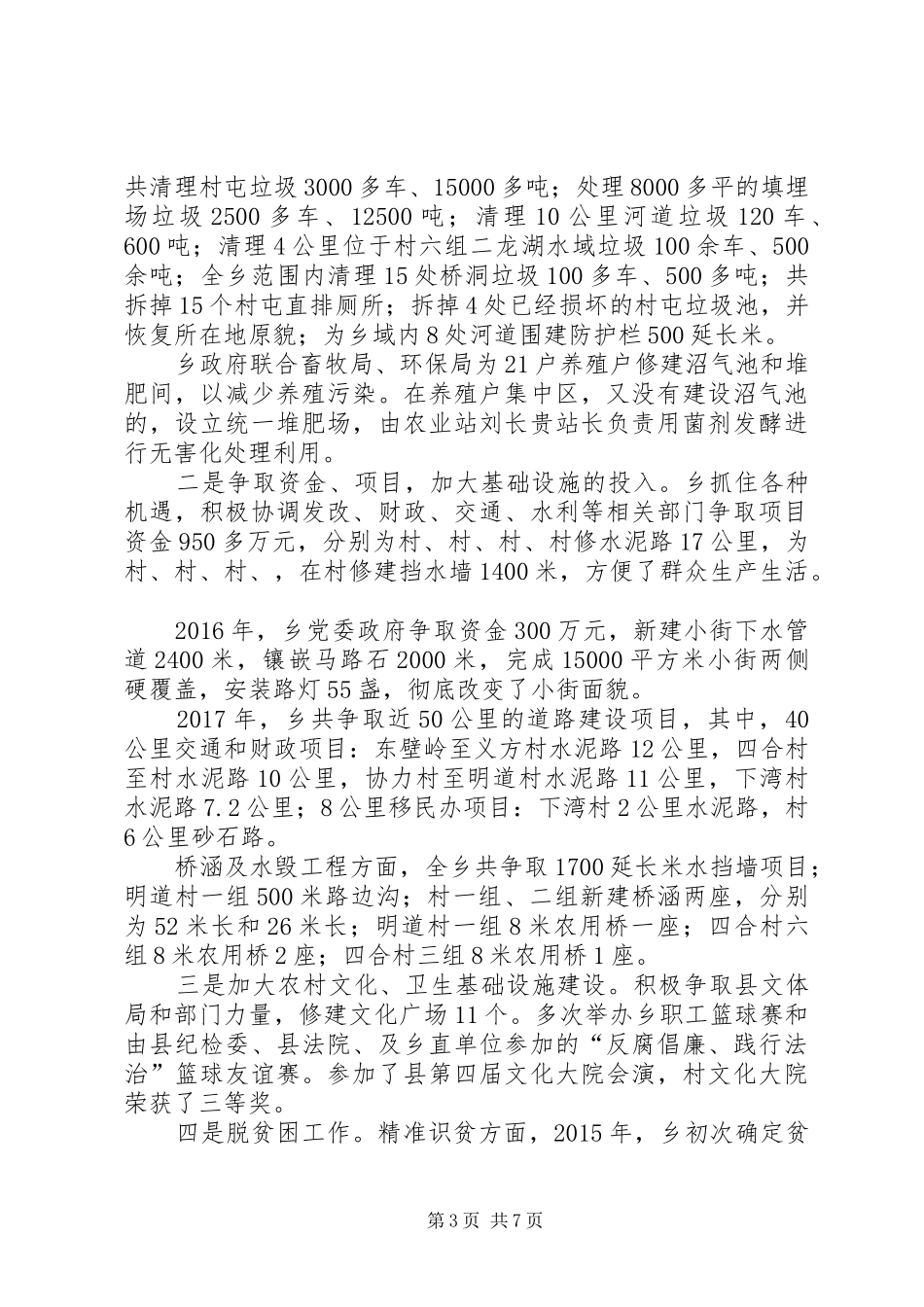乡镇经济民生工作总结_第3页