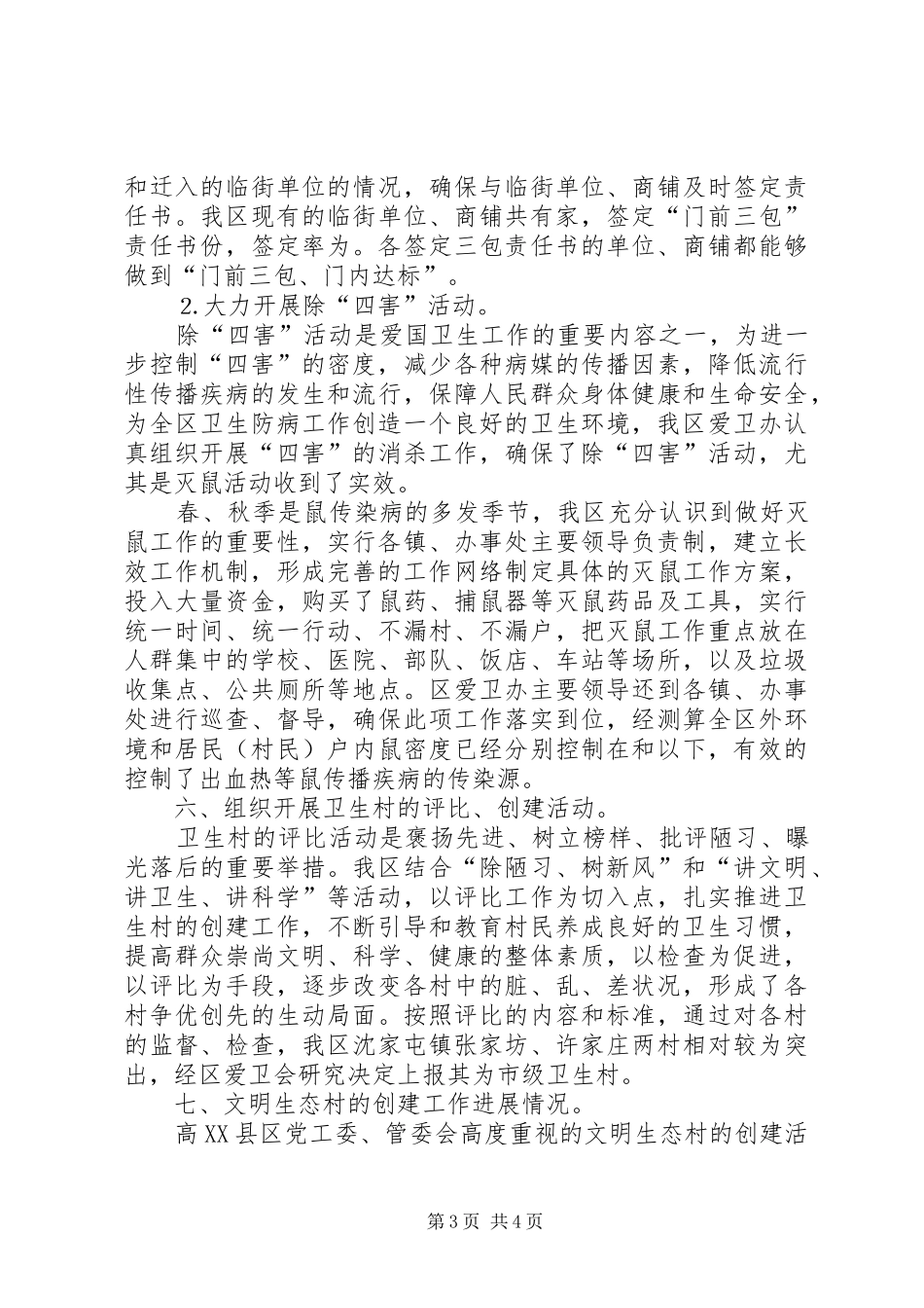 ××年开发区爱国卫生工作总结_第3页