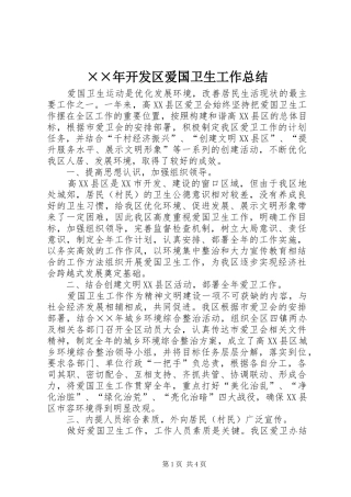 ××年开发区爱国卫生工作总结