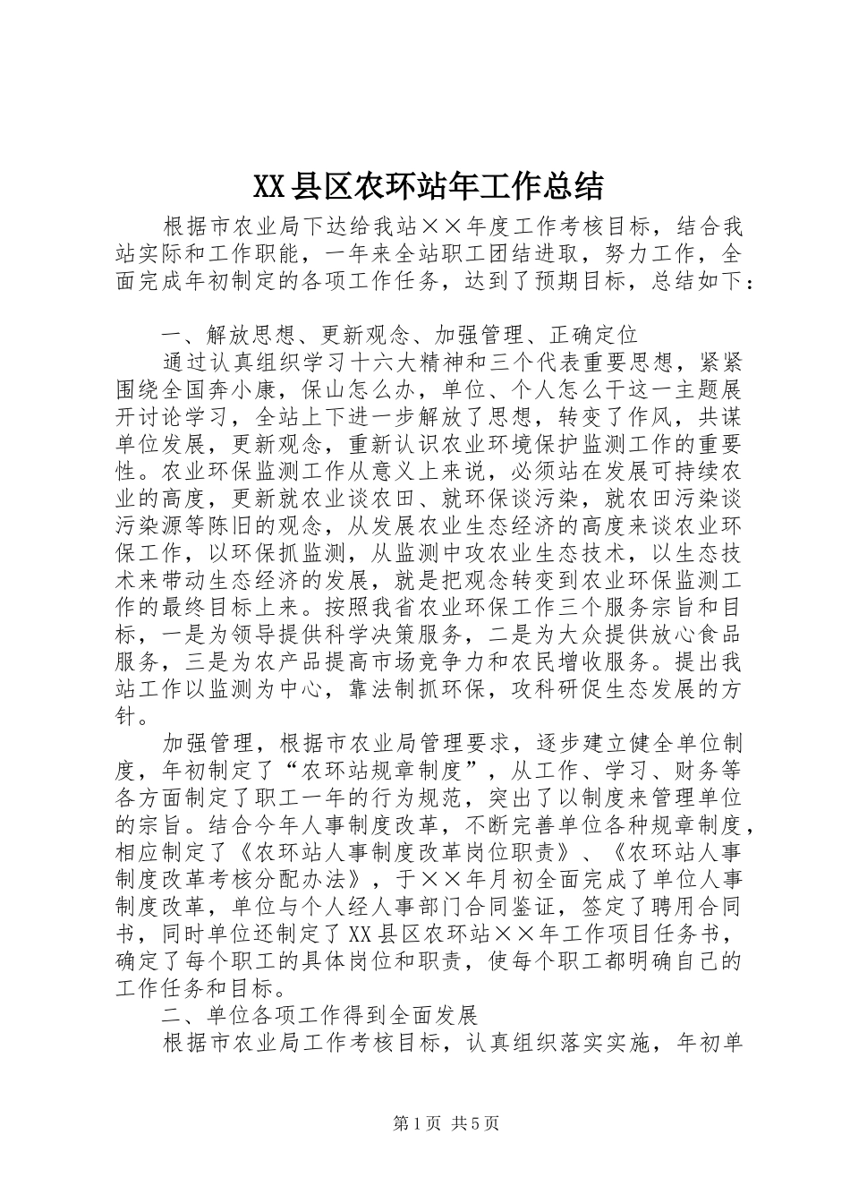 XX县区农环站年工作总结_第1页