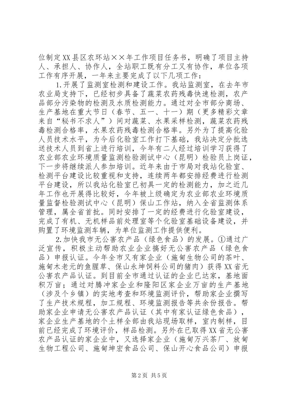 XX县区农环站年工作总结_第2页