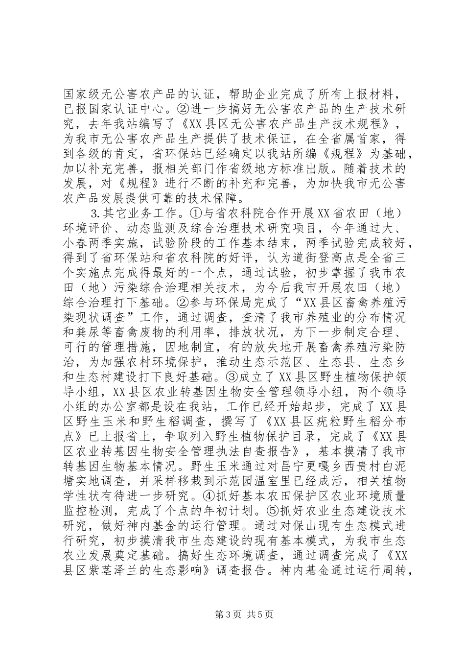 XX县区农环站年工作总结_第3页