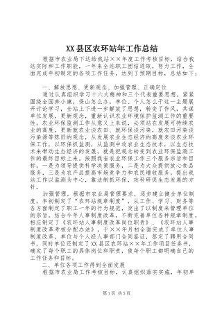 XX县区农环站年工作总结