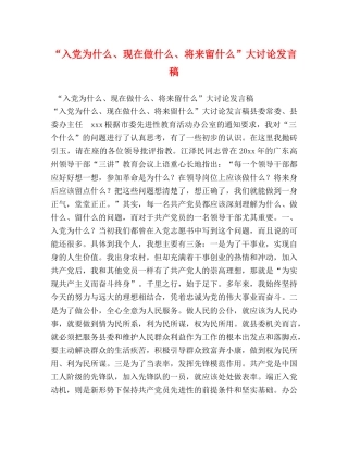 “入党为什么、现在做什么、将来留什么”大讨论发言稿2 