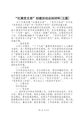 “红旗党支部”创建活动总结材料[五篇] (3)