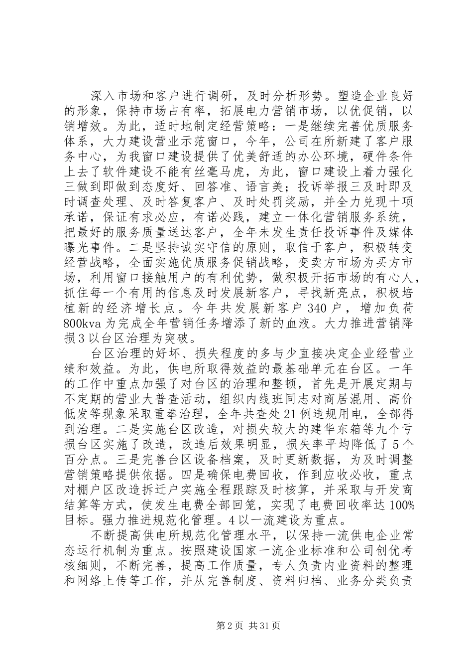 供电所副主任履职工作总结_第2页