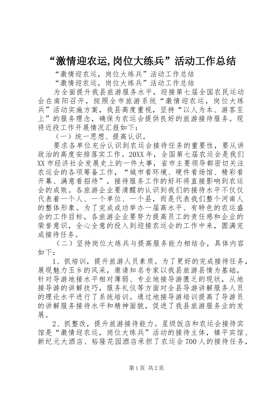 “激情迎农运,岗位大练兵”活动工作总结_第1页