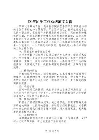 XX年团学工作总结范文3篇