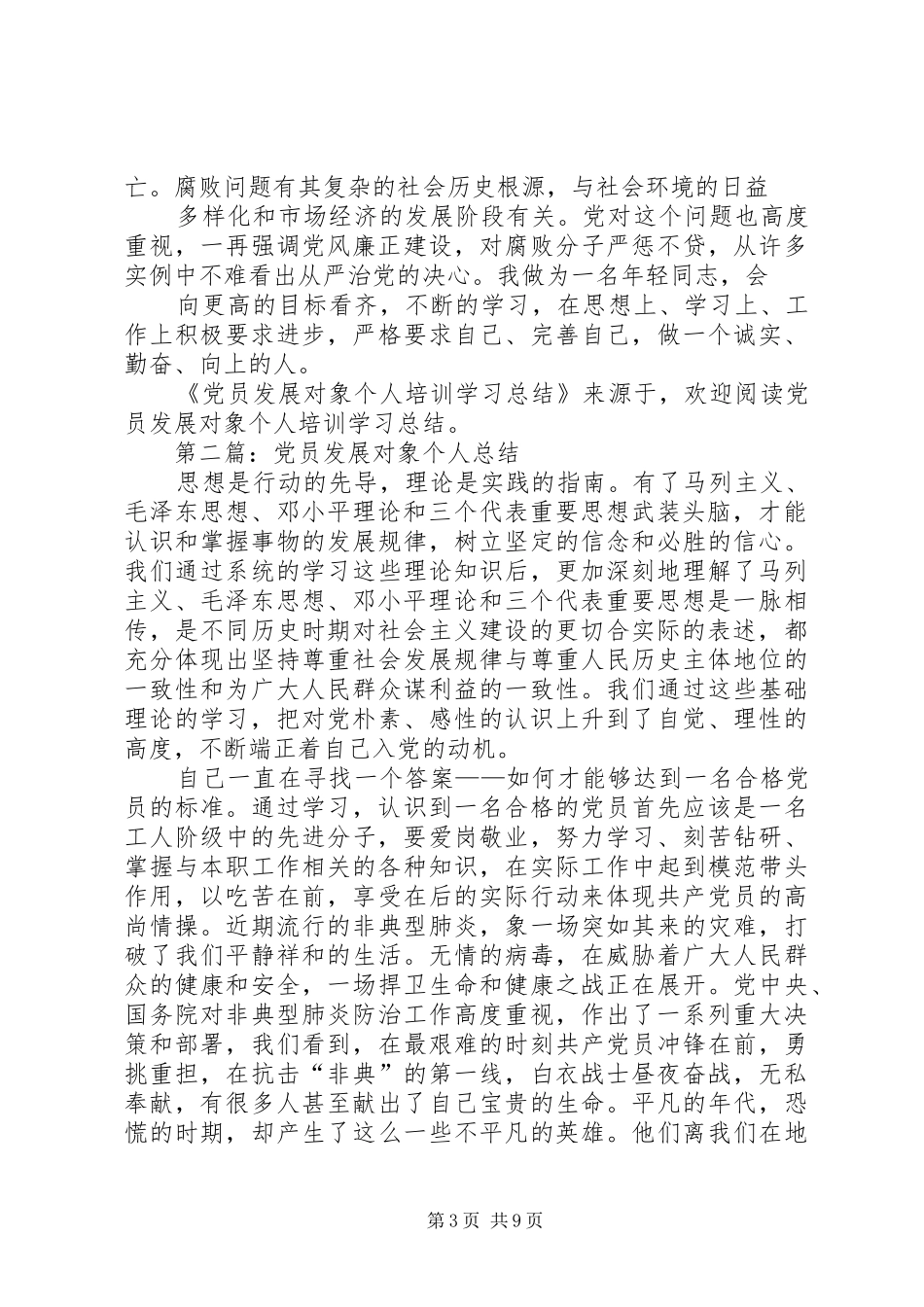 党员发展对象培训个人总结(精选多篇)_第3页