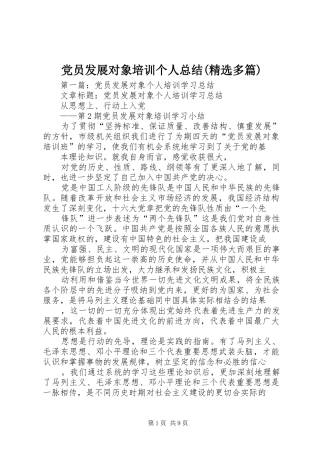 党员发展对象培训个人总结(精选多篇)