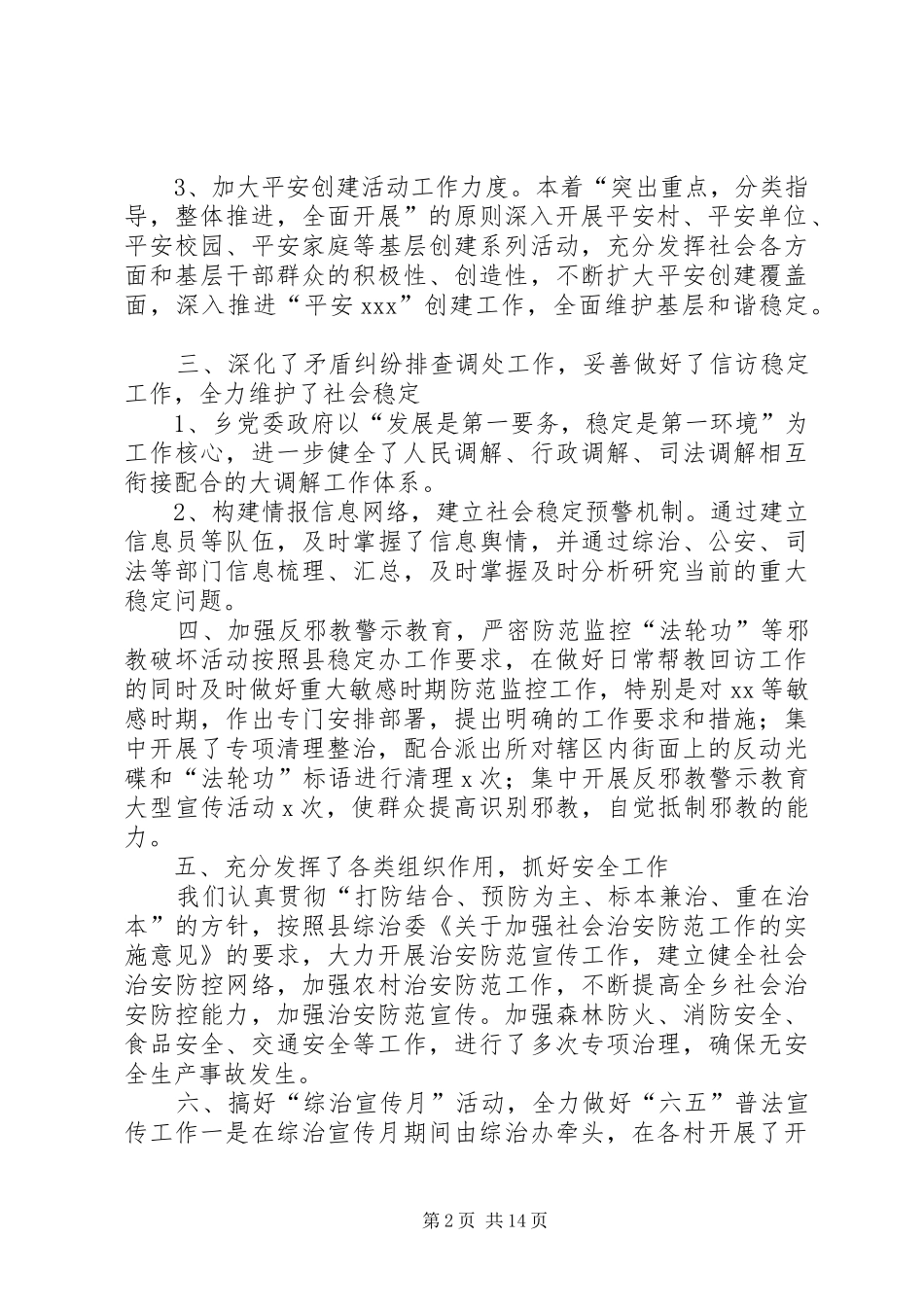 XX乡社会管理综合治理工作总结_第2页