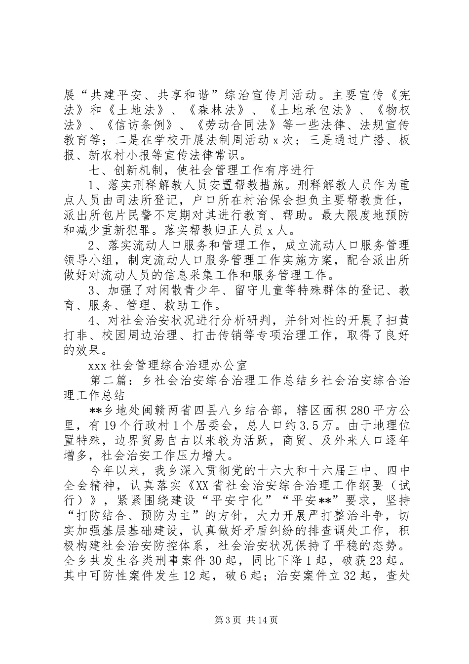 XX乡社会管理综合治理工作总结_第3页