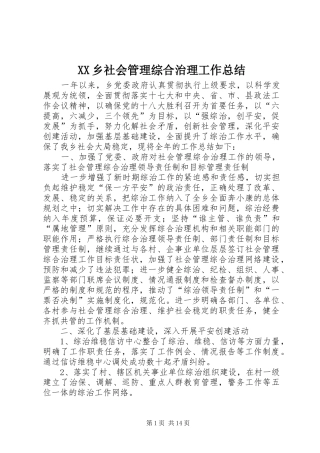 XX乡社会管理综合治理工作总结