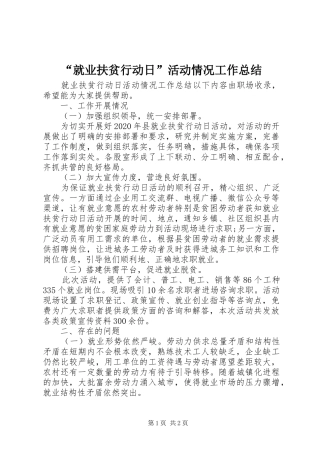 “就业扶贫行动日”活动情况工作总结