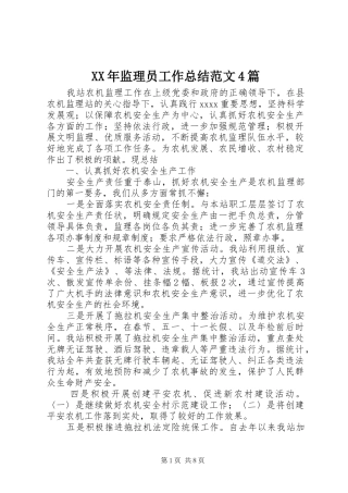 XX年监理员工作总结范文4篇