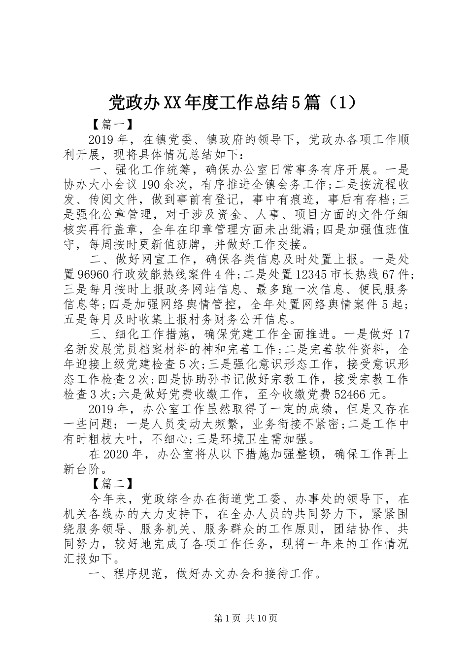 党政办XX年度工作总结5篇（1）_第1页