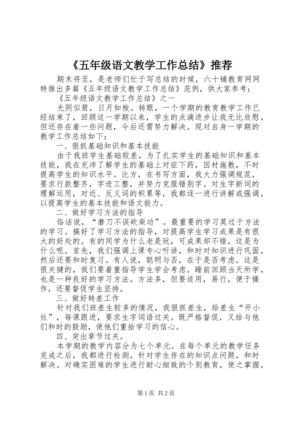 《五年级语文教学工作总结》推荐_第1页