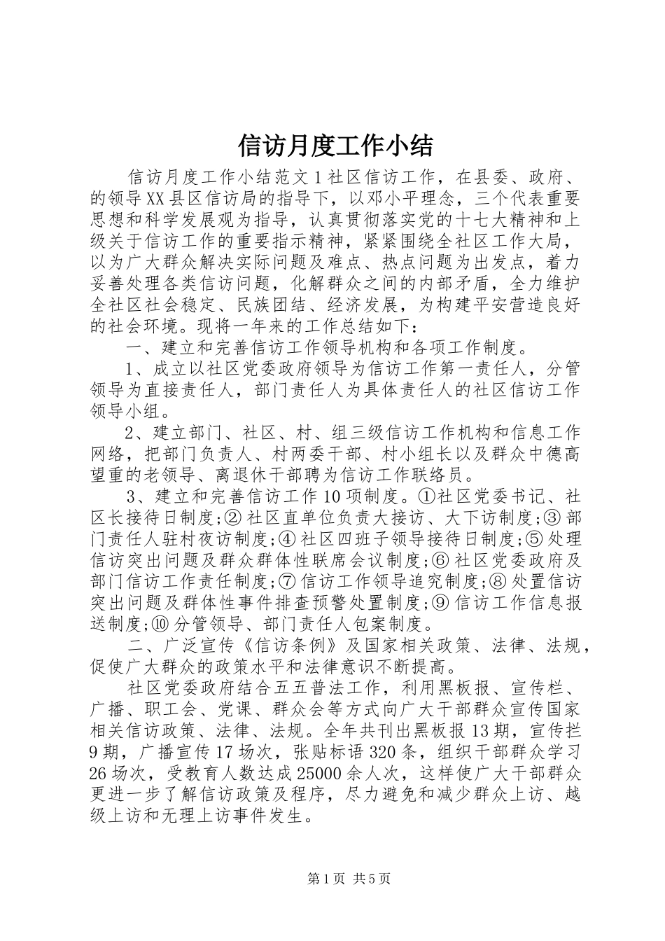信访月度工作小结_第1页