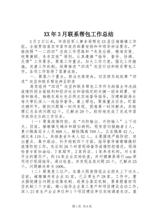XX年3月联系帮包工作总结