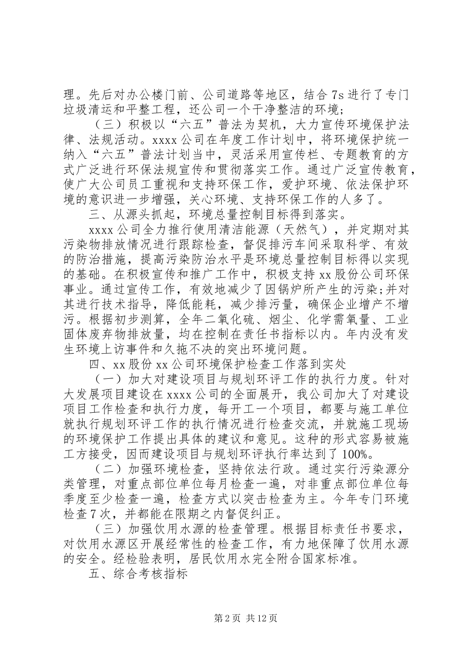 公司的环境保护工作年终总结_第2页