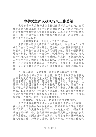 中学民主评议政风行风工作总结