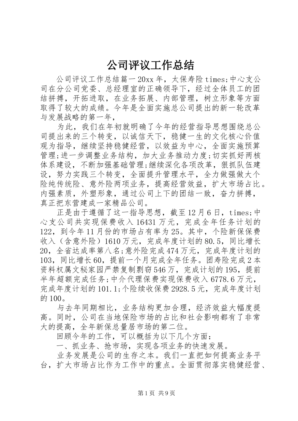 公司评议工作总结_第1页