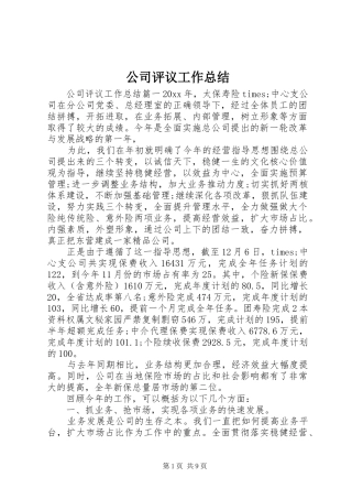 公司评议工作总结