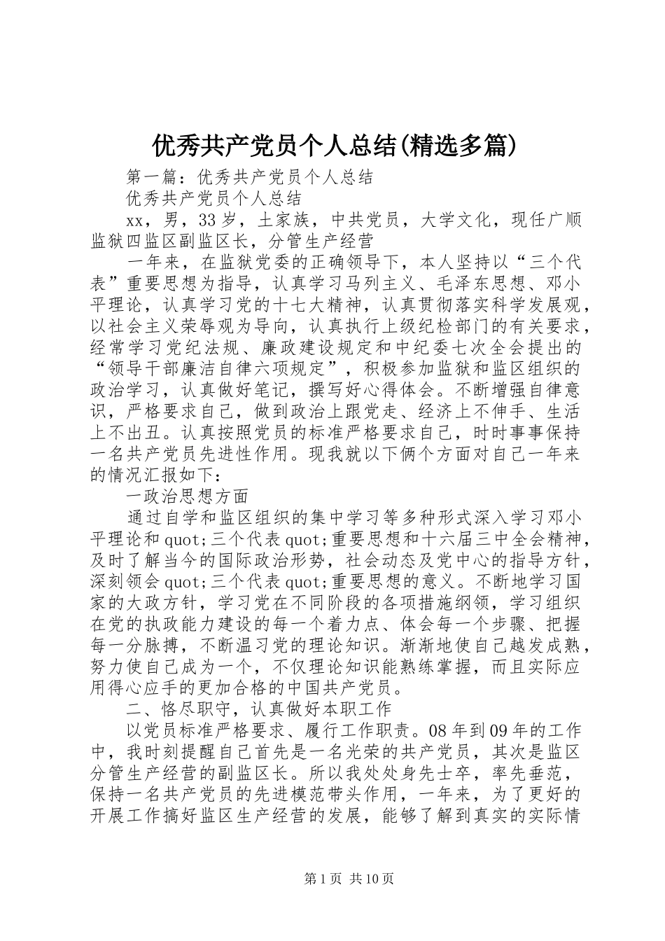 优秀共产党员个人总结(精选多篇)_第1页