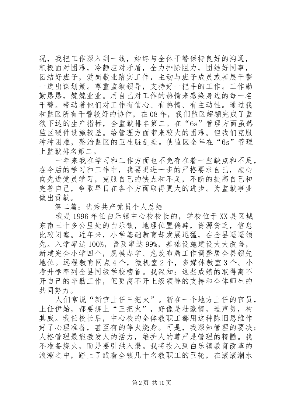 优秀共产党员个人总结(精选多篇)_第2页