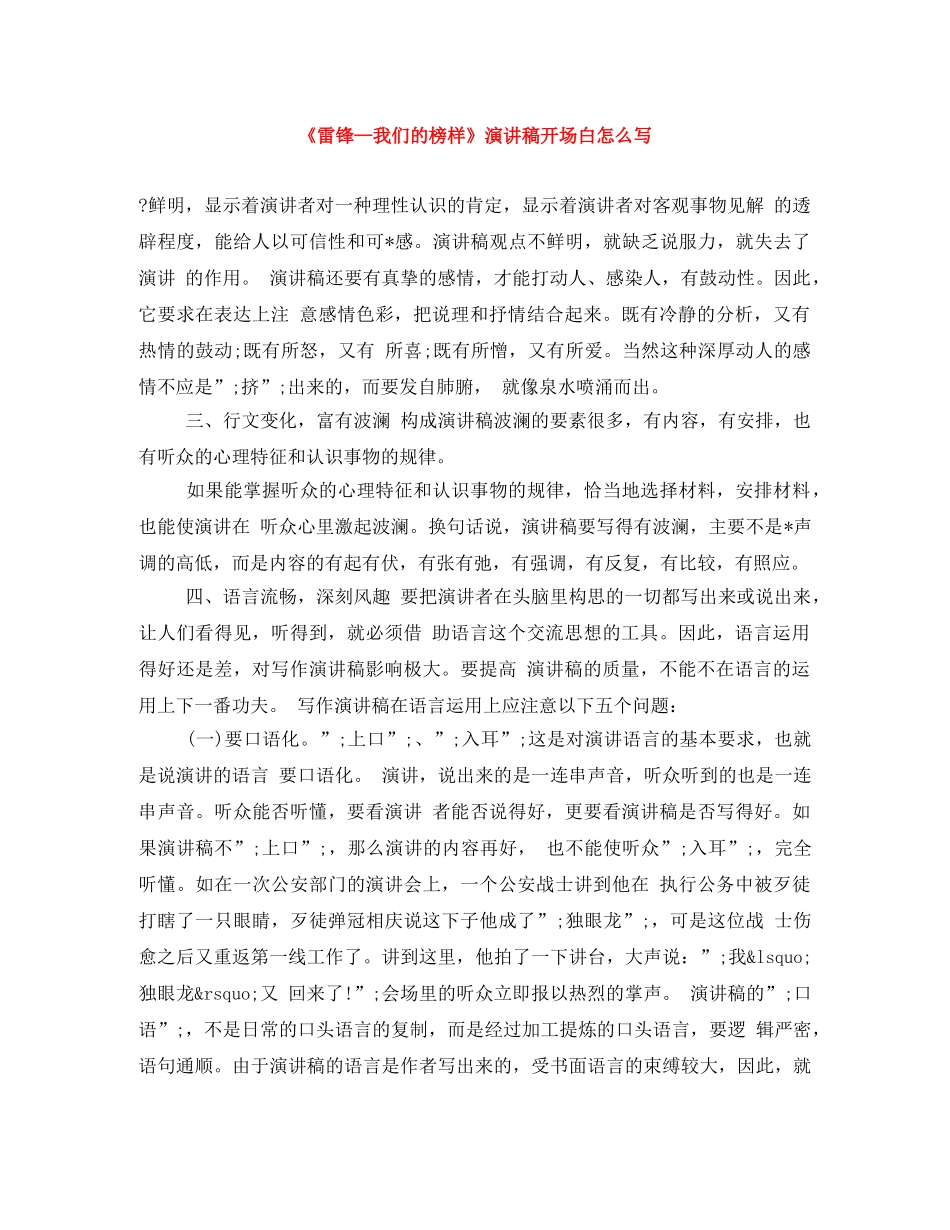 《雷锋—我们的榜样》演讲稿开场白怎么写 _第1页