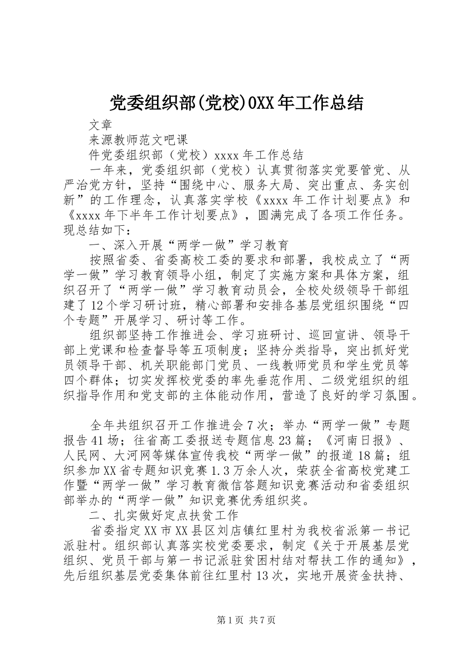 党委组织部(党校)0XX年工作总结_第1页