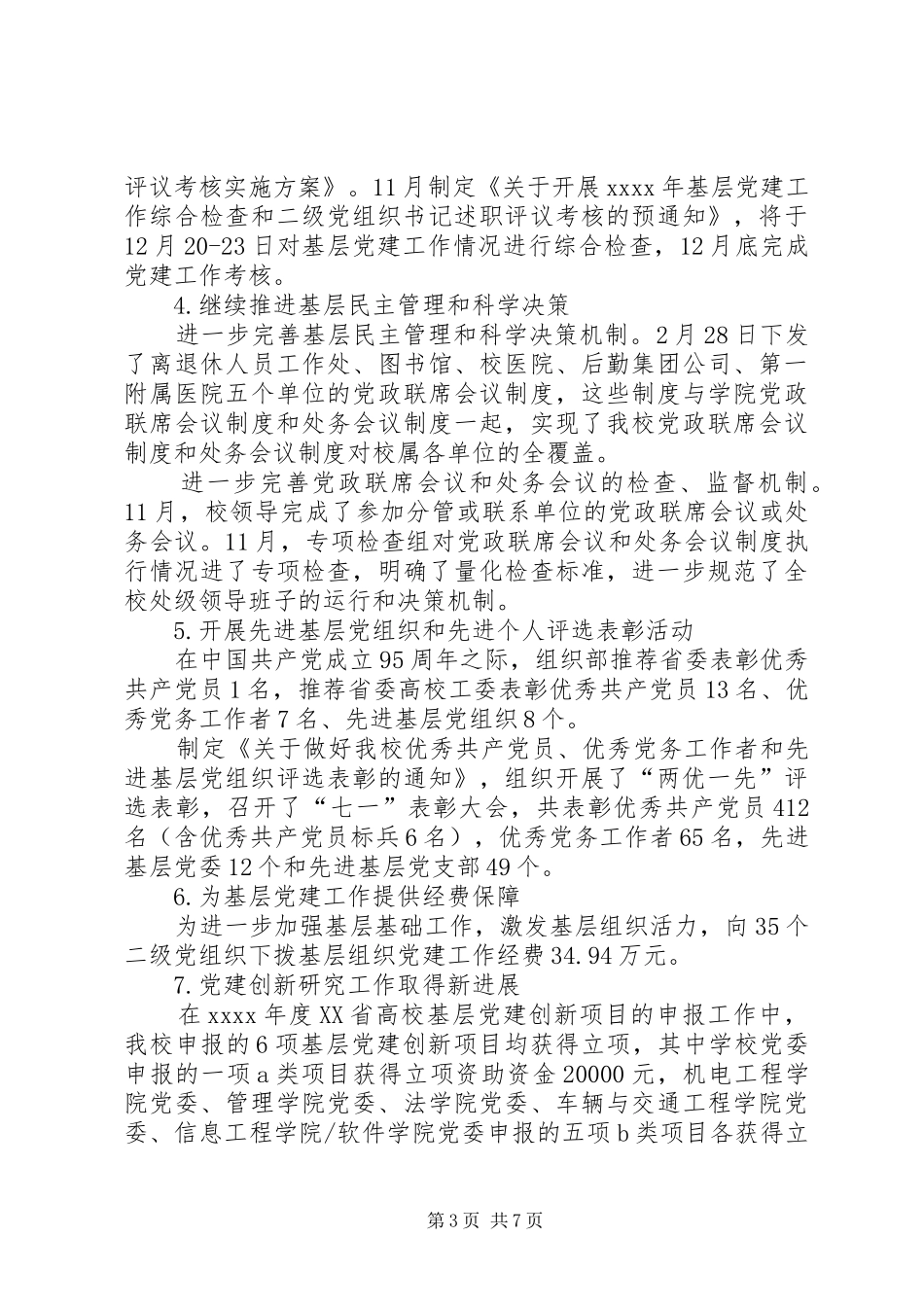 党委组织部(党校)0XX年工作总结_第3页
