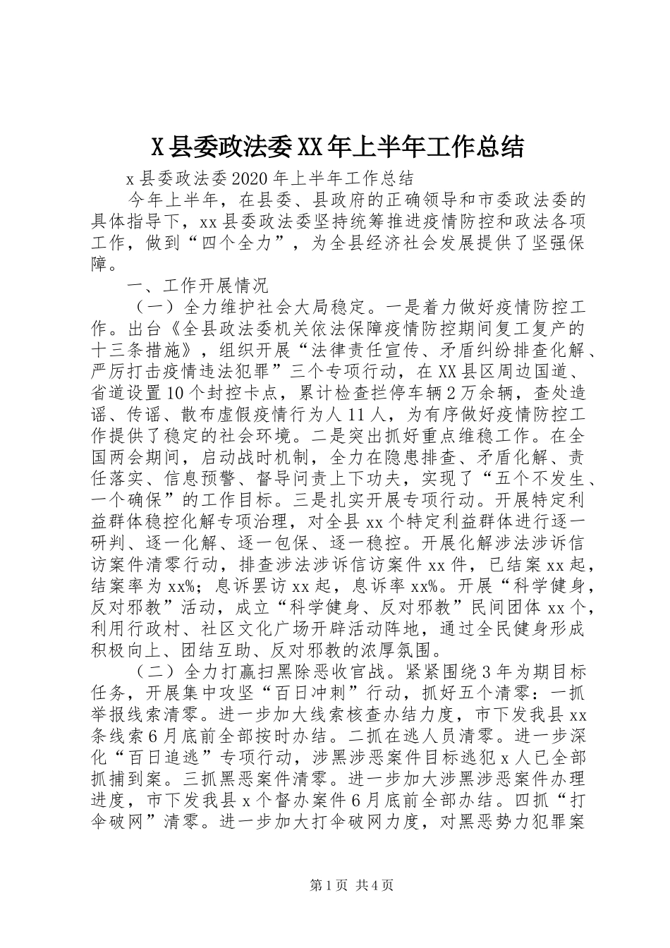 X县委政法委XX年上半年工作总结_第1页