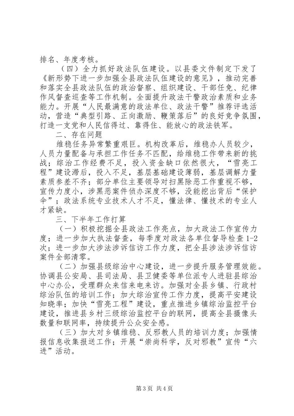 X县委政法委XX年上半年工作总结_第3页