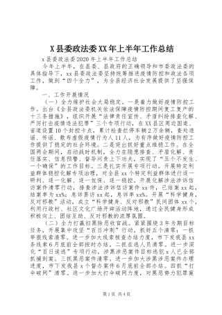 X县委政法委XX年上半年工作总结