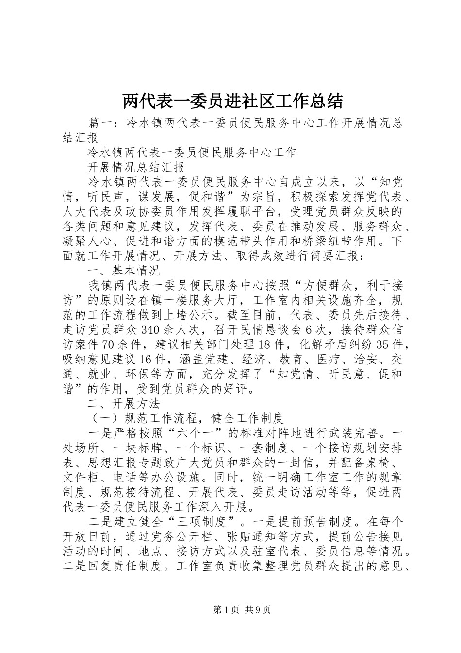 两代表一委员进社区工作总结_第1页