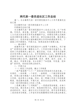 两代表一委员进社区工作总结
