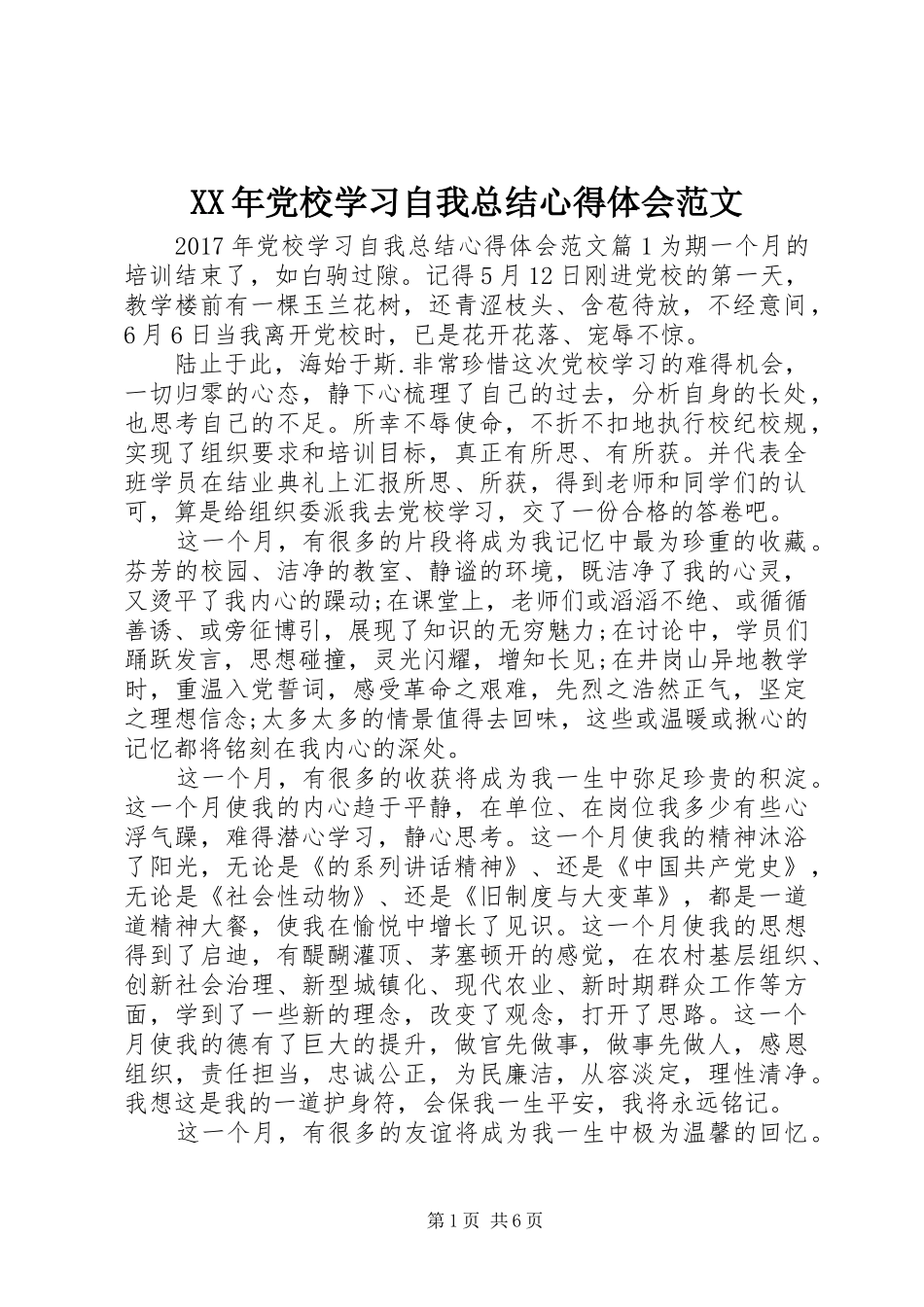 XX年党校学习自我总结心得体会范文_第1页