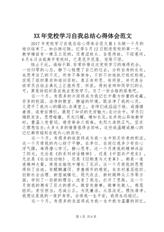 XX年党校学习自我总结心得体会范文