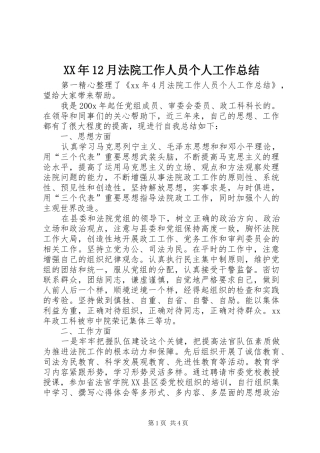 XX年12月法院工作人员个人工作总结