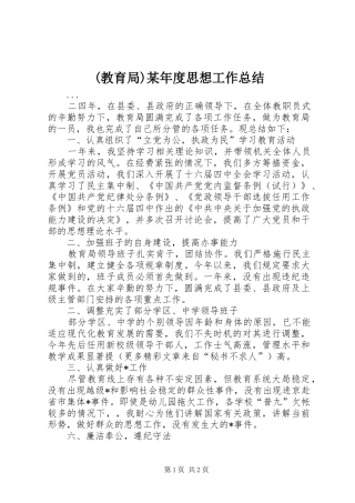 (教育局)某年度思想工作总结