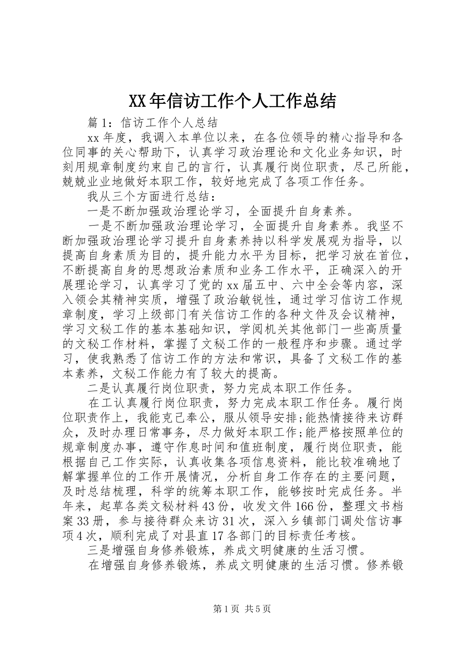 XX年信访工作个人工作总结_第1页