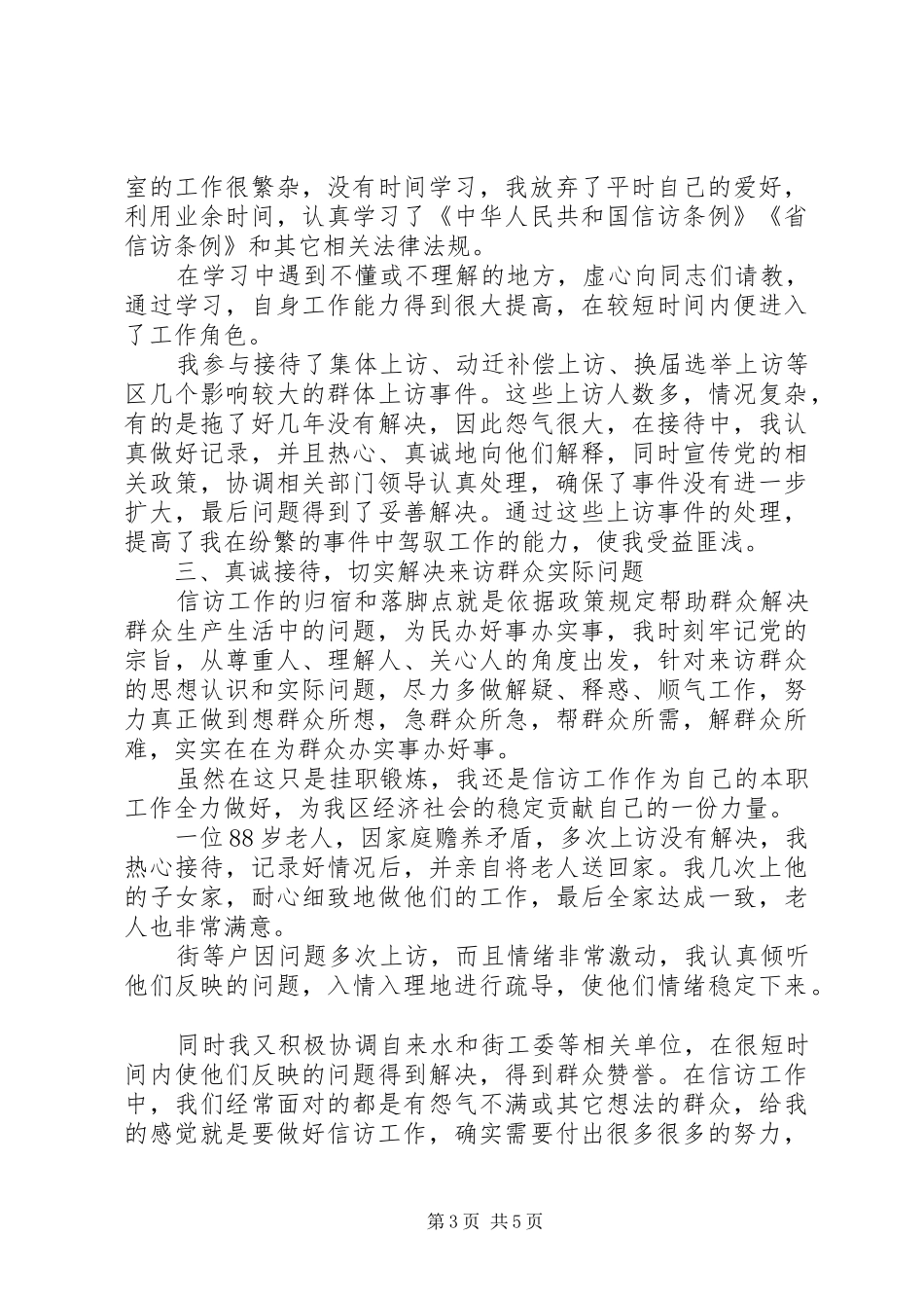 XX年信访工作个人工作总结_第3页