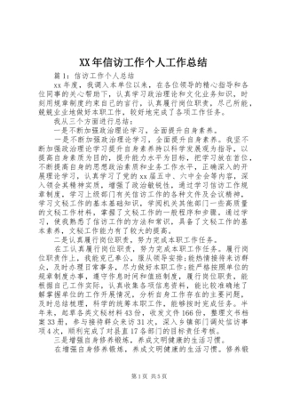 XX年信访工作个人工作总结