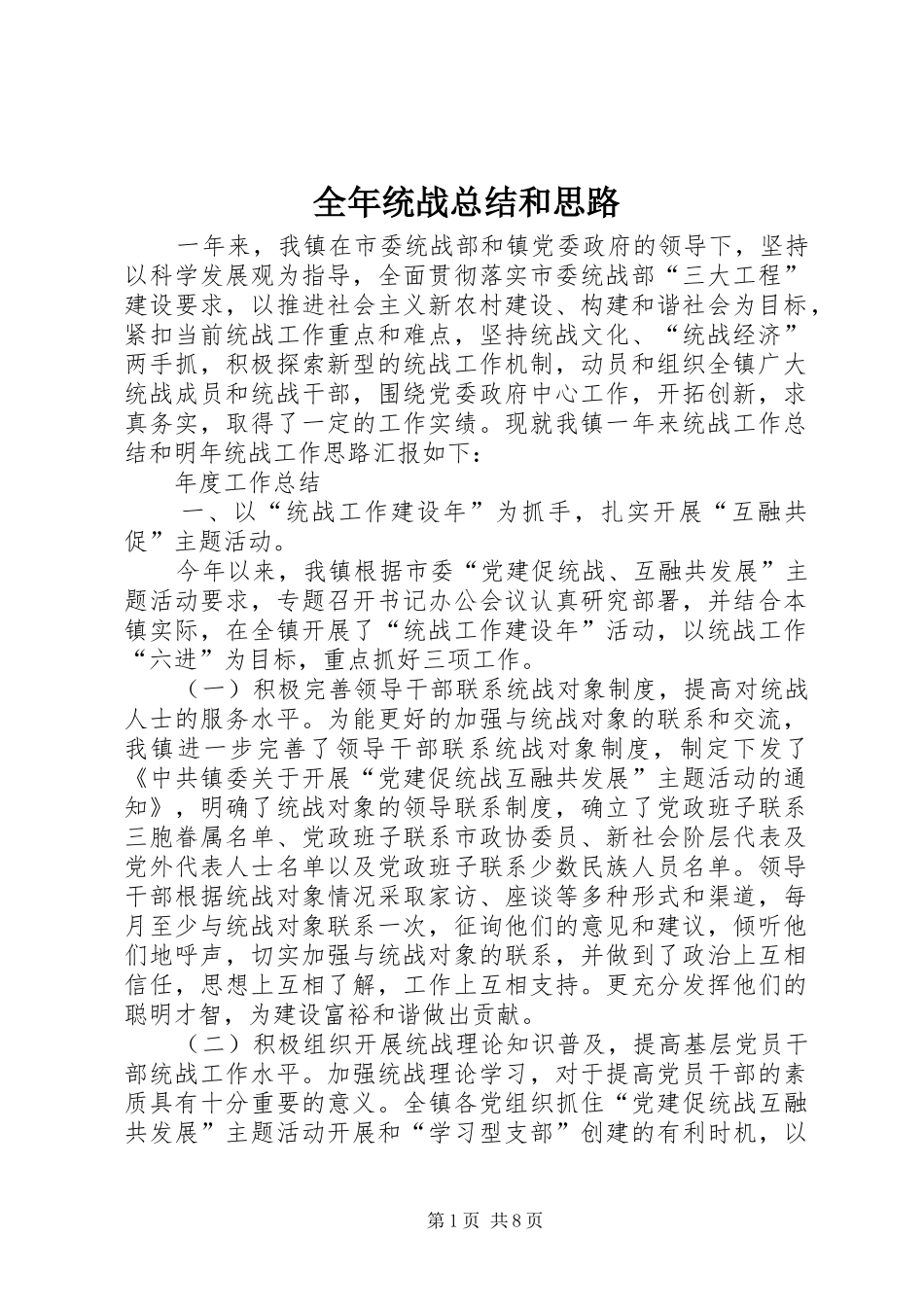 全年统战总结和思路_第1页