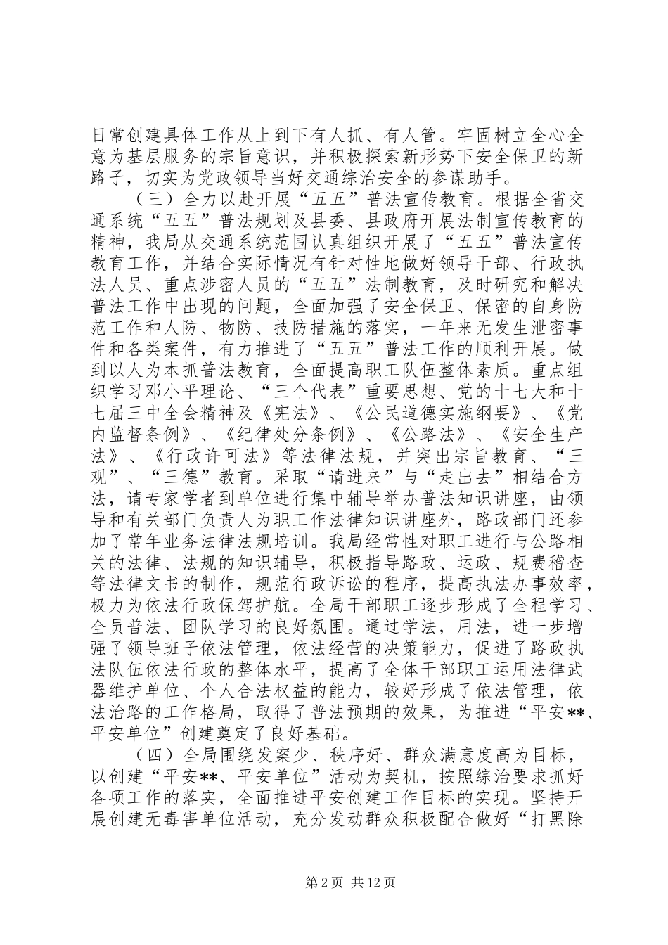 交通局创建平安单位活动工作总结_第2页